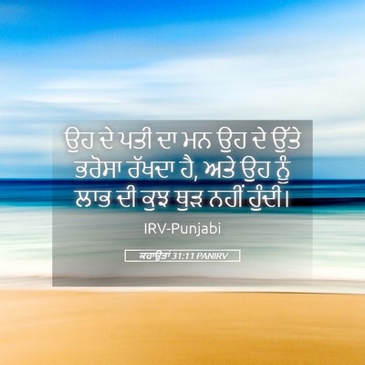 Picture 05 - ਕਹਾਉਤਾਂ 31:11 PANIRV - ਉਹ ਦੇ ਪਤੀ ਦਾ ਮਨ ਉਹ - Bible Verse Picture
