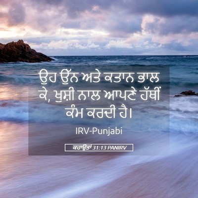 Picture 05 - ਕਹਾਉਤਾਂ 31:13 PANIRV - ਉਹ ਉੱਨ ਅਤੇ ਕਤਾਨ ਭਾਲ - Bible Verse Picture