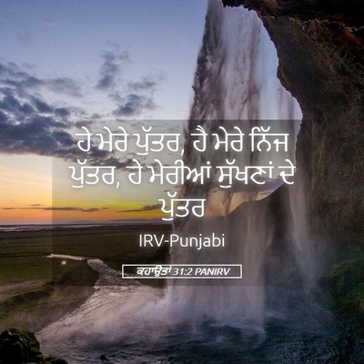 Picture 05 - ਕਹਾਉਤਾਂ 31:2 PANIRV - ਹੇ ਮੇਰੇ ਪੁੱਤਰ, ਹੈ - Bible Verse Picture