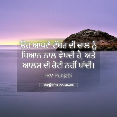 Picture 05 - ਕਹਾਉਤਾਂ 31:27 PANIRV - ਉਹ ਆਪਣੇ ਟੱਬਰ ਦੀ ਚਾਲ - Bible Verse Picture