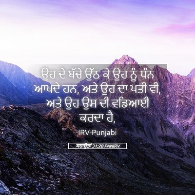 Picture 05 - ਕਹਾਉਤਾਂ 31:28 PANIRV - ਉਹ ਦੇ ਬੱਚੇ ਉੱਠ ਕੇ - Bible Verse Picture