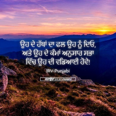 Picture 05 - ਕਹਾਉਤਾਂ 31:31 PANIRV - ਉਹ ਦੇ ਹੱਥਾਂ ਦਾ ਫਲ - Bible Verse Picture