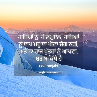 Picture 05 - ਕਹਾਉਤਾਂ 31:4 PANIRV - ਰਾਜਿਆਂ ਨੂੰ, ਹੇ - Bible Verse Picture