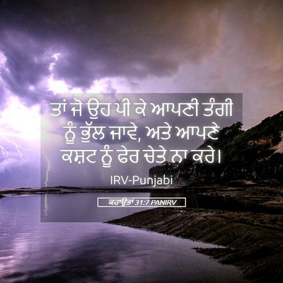 Picture 05 - ਕਹਾਉਤਾਂ 31:7 PANIRV - ਤਾਂ ਜੋ ਉਹ ਪੀ ਕੇ - Bible Verse Picture