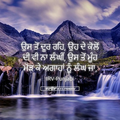 Picture 05 - ਕਹਾਉਤਾਂ 4:15 PANIRV - ਉਸ ਤੋਂ ਦੂਰ ਰਹਿ, ਉਹ - Bible Verse Picture