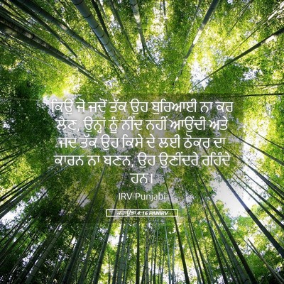 Picture 05 - ਕਹਾਉਤਾਂ 4:16 PANIRV - ਕਿਉਂ ਜੋ ਜਦੋਂ ਤੱਕ ਉਹ - Bible Verse Picture