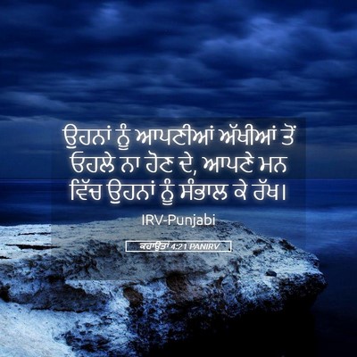 Picture 05 - ਕਹਾਉਤਾਂ 4:21 PANIRV - ਉਹਨਾਂ ਨੂੰ ਆਪਣੀਆਂ - Bible Verse Picture