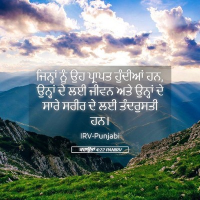 Picture 05 - ਕਹਾਉਤਾਂ 4:22 PANIRV - ਜਿਨ੍ਹਾਂ ਨੂੰ ਉਹ - Bible Verse Picture