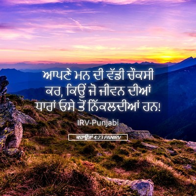 Picture 05 - ਕਹਾਉਤਾਂ 4:23 PANIRV - ਆਪਣੇ ਮਨ ਦੀ ਵੱਡੀ - Bible Verse Picture