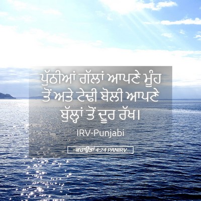 Picture 05 - ਕਹਾਉਤਾਂ 4:24 PANIRV - ਪੁੱਠੀਆਂ ਗੱਲਾਂ - Bible Verse Picture
