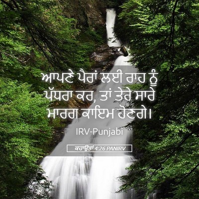 Picture 05 - ਕਹਾਉਤਾਂ 4:26 PANIRV - ਆਪਣੇ ਪੈਰਾਂ ਲਈ ਰਾਹ - Bible Verse Picture