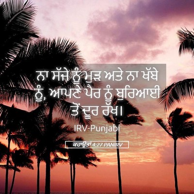 Picture 05 - ਕਹਾਉਤਾਂ 4:27 PANIRV - ਨਾ ਸੱਜੇ ਨੂੰ ਮੁੜ ਅਤੇ - Bible Verse Picture