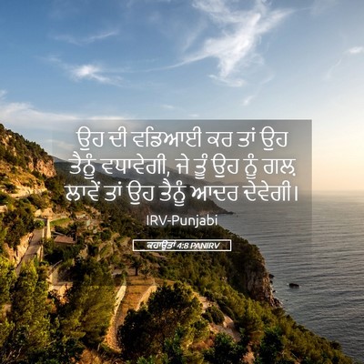 Picture 05 - ਕਹਾਉਤਾਂ 4:8 PANIRV - ਉਹ ਦੀ ਵਡਿਆਈ ਕਰ ਤਾਂ - Bible Verse Picture