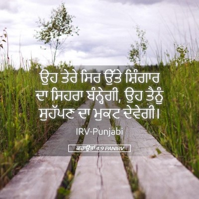Picture 05 - ਕਹਾਉਤਾਂ 4:9 PANIRV - ਉਹ ਤੇਰੇ ਸਿਰ ਉੱਤੇ - Bible Verse Picture