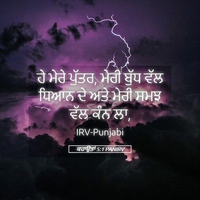 Picture 05 - ਕਹਾਉਤਾਂ 5:1 PANIRV - ਹੇ ਮੇਰੇ ਪੁੱਤਰ, ਮੇਰੀ - Bible Verse Picture