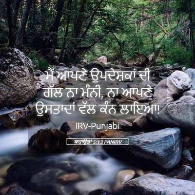 Picture 05 - ਕਹਾਉਤਾਂ 5:13 PANIRV - ਮੈਂ ਆਪਣੇ - Bible Verse Picture