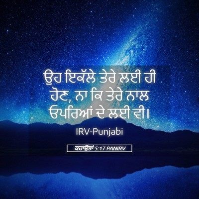 Picture 05 - ਕਹਾਉਤਾਂ 5:17 PANIRV - ਉਹ ਇਕੱਲੇ ਤੇਰੇ ਲਈ ਹੀ - Bible Verse Picture