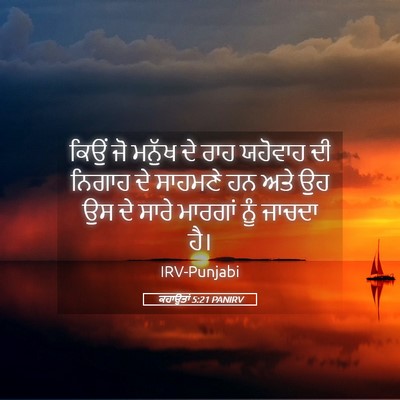 Picture 05 - ਕਹਾਉਤਾਂ 5:21 PANIRV - ਕਿਉਂ ਜੋ ਮਨੁੱਖ ਦੇ - Bible Verse Picture