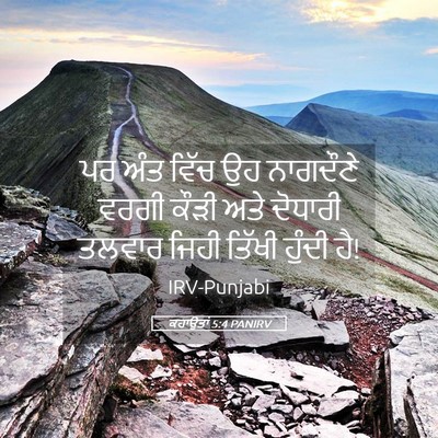 Picture 05 - ਕਹਾਉਤਾਂ 5:4 PANIRV - ਪਰ ਅੰਤ ਵਿੱਚ ਉਹ - Bible Verse Picture