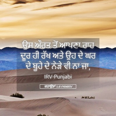 Picture 05 - ਕਹਾਉਤਾਂ 5:8 PANIRV - ਉਸ ਔਰਤ ਤੋਂ ਆਪਣਾ ਰਾਹ - Bible Verse Picture