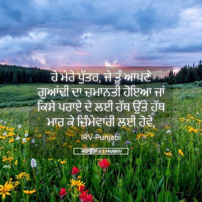 Picture 05 - ਕਹਾਉਤਾਂ 6:1 PANIRV - ਹੇ ਮੇਰੇ ਪੁੱਤਰ, ਜੇ - Bible Verse Picture