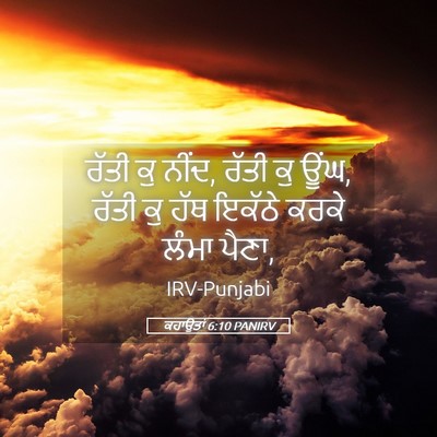 Picture 05 - ਕਹਾਉਤਾਂ 6:10 PANIRV - ਰੱਤੀ ਕੁ ਨੀਂਦ, ਰੱਤੀ - Bible Verse Picture