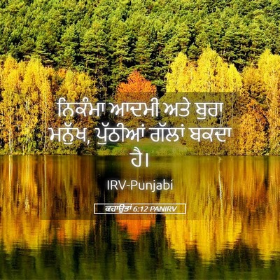 Picture 05 - ਕਹਾਉਤਾਂ 6:12 PANIRV - ਨਿਕੰਮਾ ਆਦਮੀ ਅਤੇ - Bible Verse Picture