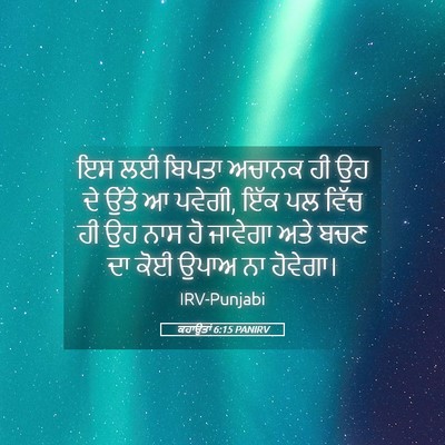 Picture 05 - ਕਹਾਉਤਾਂ 6:15 PANIRV - ਇਸ ਲਈ ਬਿਪਤਾ ਅਚਾਨਕ - Bible Verse Picture
