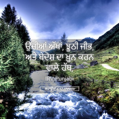 Picture 05 - ਕਹਾਉਤਾਂ 6:17 PANIRV - ਉੱਚੀਆਂ ਅੱਖਾਂ, ਝੂਠੀ - Bible Verse Picture