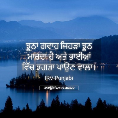 Picture 05 - ਕਹਾਉਤਾਂ 6:19 PANIRV - ਝੂਠਾ ਗਵਾਹ ਜਿਹੜਾ - Bible Verse Picture