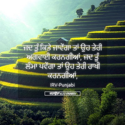 Picture 05 - ਕਹਾਉਤਾਂ 6:22 PANIRV - ਜਦ ਤੂੰ ਕਿਤੇ - Bible Verse Picture