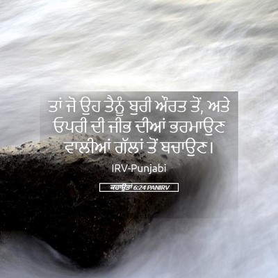 Picture 05 - ਕਹਾਉਤਾਂ 6:24 PANIRV - ਤਾਂ ਜੋ ਉਹ ਤੈਨੂੰ - Bible Verse Picture