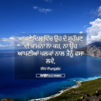 Picture 05 - ਕਹਾਉਤਾਂ 6:25 PANIRV - ਆਪਣੇ ਦਿਲ ਵਿੱਚ ਉਹ ਦੇ - Bible Verse Picture
