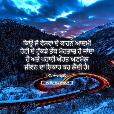 Picture 05 - ਕਹਾਉਤਾਂ 6:26 PANIRV - ਕਿਉਂ ਜੋ ਵੇਸਵਾ ਦੇ - Bible Verse Picture