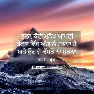 Picture 05 - ਕਹਾਉਤਾਂ 6:27 PANIRV - ਭਲਾ, ਕੋਈ ਮਨੁੱਖ ਆਪਣੀ - Bible Verse Picture