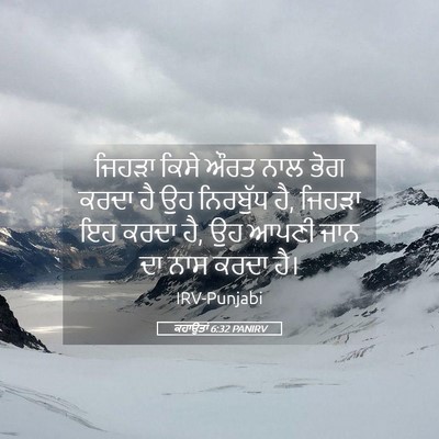 Picture 05 - ਕਹਾਉਤਾਂ 6:32 PANIRV - ਜਿਹੜਾ ਕਿਸੇ ਔਰਤ ਨਾਲ - Bible Verse Picture