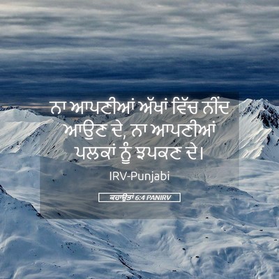 Picture 05 - ਕਹਾਉਤਾਂ 6:4 PANIRV - ਨਾ ਆਪਣੀਆਂ ਅੱਖਾਂ - Bible Verse Picture
