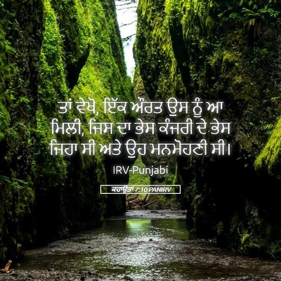 Picture 05 - ਕਹਾਉਤਾਂ 7:10 PANIRV - ਤਾਂ ਵੇਖੋ, ਇੱਕ ਔਰਤ - Bible Verse Picture