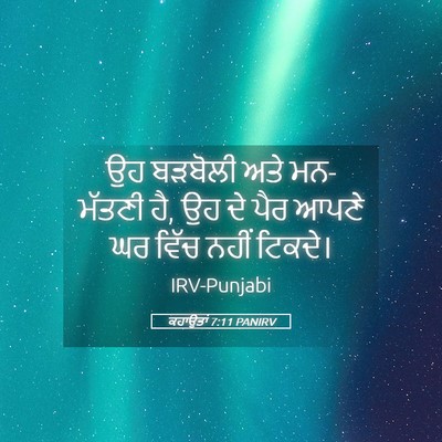 Picture 05 - ਕਹਾਉਤਾਂ 7:11 PANIRV - ਉਹ ਬੜਬੋਲੀ ਅਤੇ - Bible Verse Picture