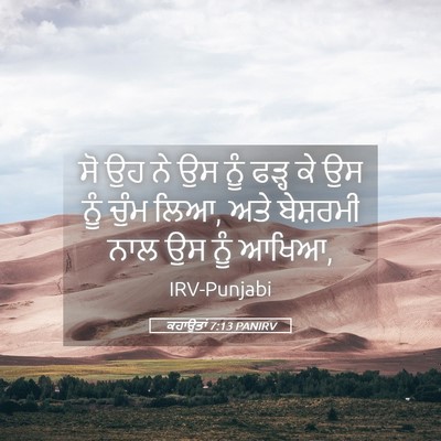 Picture 05 - ਕਹਾਉਤਾਂ 7:13 PANIRV - ਸੋ ਉਹ ਨੇ ਉਸ ਨੂੰ - Bible Verse Picture