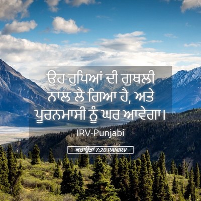 Picture 05 - ਕਹਾਉਤਾਂ 7:20 PANIRV - ਉਹ ਰੁਪਿਆਂ ਦੀ ਗੁਥਲੀ - Bible Verse Picture