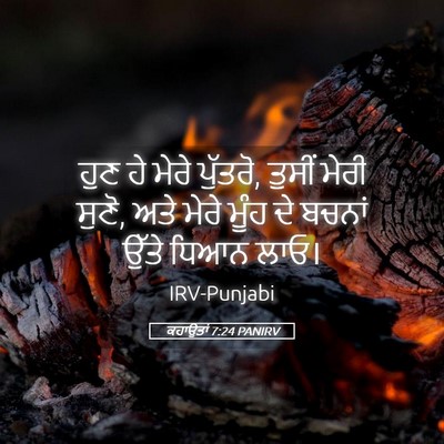 Picture 05 - ਕਹਾਉਤਾਂ 7:24 PANIRV - ਹੁਣ ਹੇ ਮੇਰੇ ਪੁੱਤਰੋ, - Bible Verse Picture