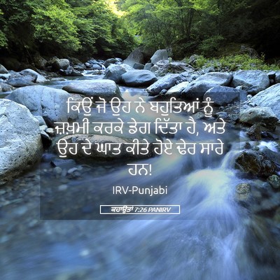 Picture 05 - ਕਹਾਉਤਾਂ 7:26 PANIRV - ਕਿਉਂ ਜੋ ਉਹ ਨੇ - Bible Verse Picture