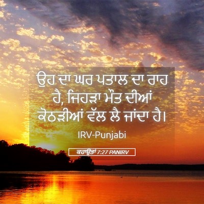 Picture 05 - ਕਹਾਉਤਾਂ 7:27 PANIRV - ਉਹ ਦਾ ਘਰ ਪਤਾਲ ਦਾ - Bible Verse Picture