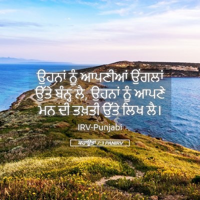Picture 05 - ਕਹਾਉਤਾਂ 7:3 PANIRV - ਉਹਨਾਂ ਨੂੰ ਆਪਣੀਆਂ - Bible Verse Picture
