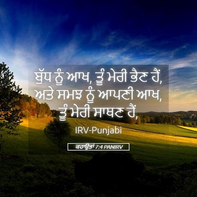 Picture 05 - ਕਹਾਉਤਾਂ 7:4 PANIRV - ਬੁੱਧ ਨੂੰ ਆਖ, ਤੂੰ - Bible Verse Picture