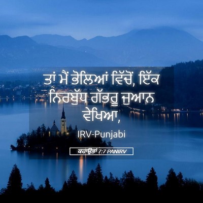 Picture 05 - ਕਹਾਉਤਾਂ 7:7 PANIRV - ਤਾਂ ਮੈਂ ਭੋਲਿਆਂ - Bible Verse Picture