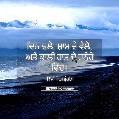 Picture 05 - ਕਹਾਉਤਾਂ 7:9 PANIRV - ਦਿਨ ਢਲੇ, ਸ਼ਾਮ ਦੇ - Bible Verse Picture