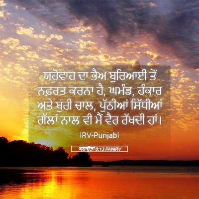 Picture 05 - ਕਹਾਉਤਾਂ 8:13 PANIRV - ਯਹੋਵਾਹ ਦਾ ਭੈਅ - Bible Verse Picture