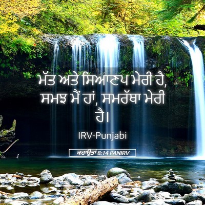 Picture 05 - ਕਹਾਉਤਾਂ 8:14 PANIRV - ਮੱਤ ਅਤੇ ਸਿਆਣਪ ਮੇਰੀ - Bible Verse Picture